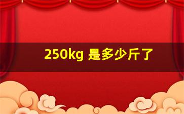 250kg 是多少斤了